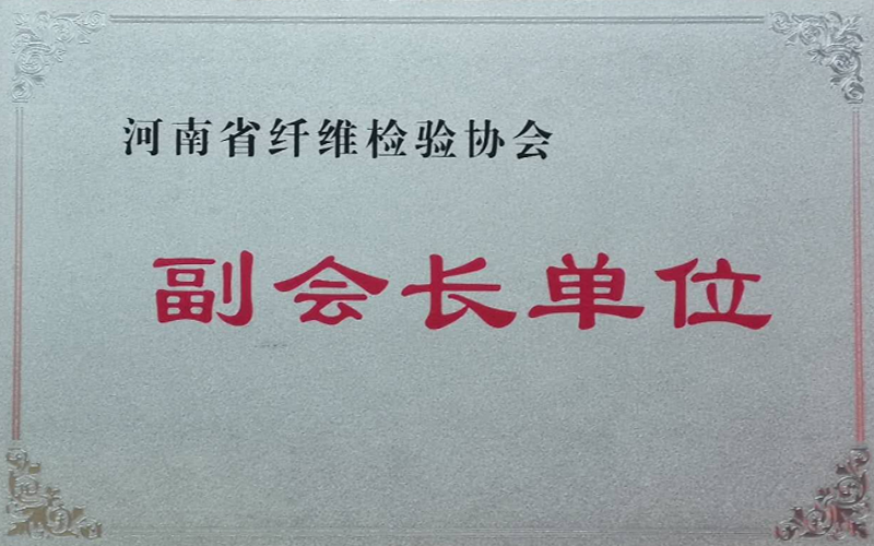 河南纖維纖維副會(huì )長(cháng)單位