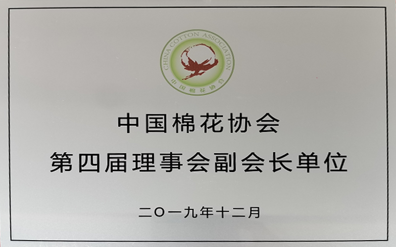 棉花協(xié)會(huì )第四屆副會(huì )長(cháng)