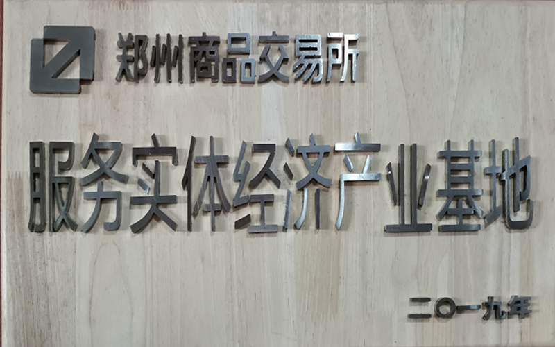鄭州商品交易所服務(wù)實(shí)體經(jīng)濟產(chǎn)業(yè)基地